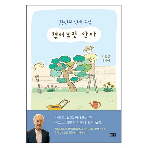 겪어보면안다 - 겪어보면 안다:김홍신의 인생 수업, 해냄출판사, 김홍신