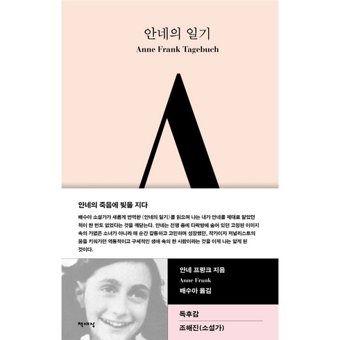 안네의 일기, 책세상, 안네 프랑크