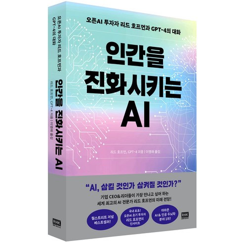 인간을 진화시키는 AI:오픈AI 투자자 리드 호프먼과 GPT-4의 대화, 리드 호프먼, 알에이치코리아