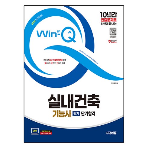 실내건축기능사필기 - 2025 시대에듀 Win-Q 실내건축기능사 필기 단기합격 최신개정판, 시대고시기획