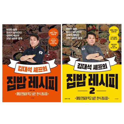 국가비요리책 - 김대석 셰프의 집밥 레시피 1 + 2권 세트, 경향BP