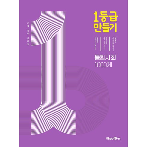 자이스토리통합사회 - 미래엔에듀 1등급 만들기 (2024), 통합사회 1000제, 고등학생