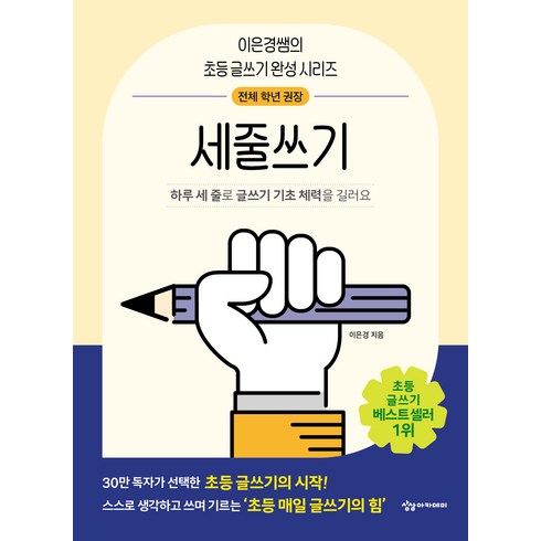 초등글쓰기 - 세줄쓰기, 상상아카데미