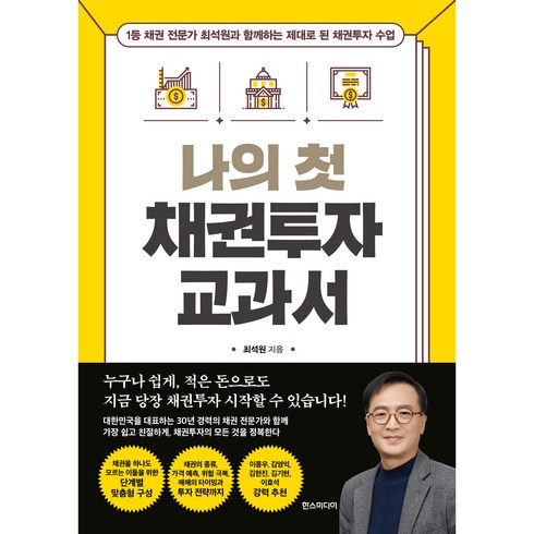 나의 첫 채권투자 교과서, 최석원, 한스미디어