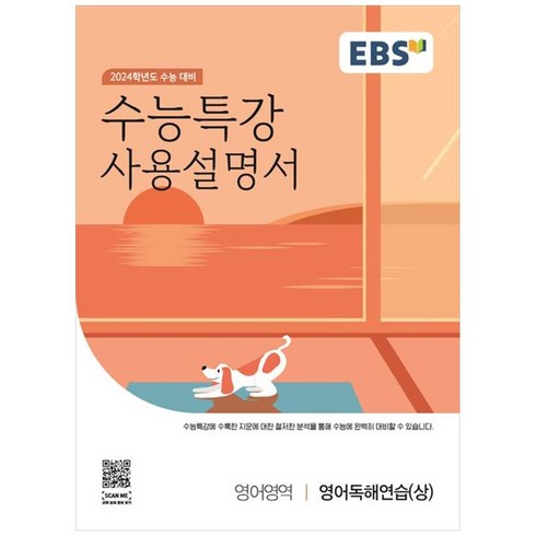 EBS 수능특강 사용설명서 영어영역 영어독해연습(상)(2023)(2024 수능대비), 영어독해연습(상), EBS한국교육방송공사