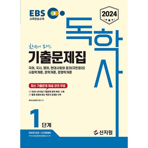 독학사가정관리론 - 2024 EBS 독학사 1단계 기출문제집, 신지원