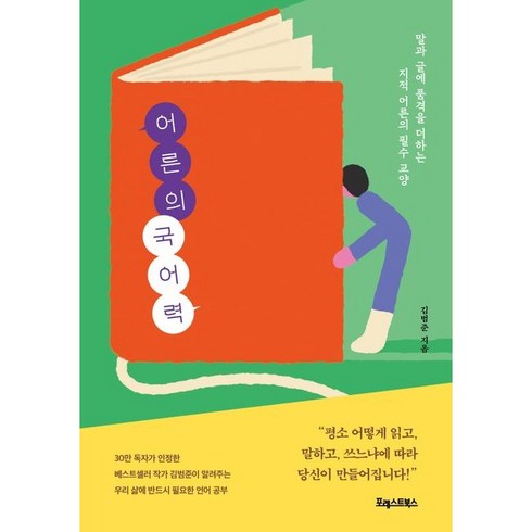 어휘력 - 어른의 국어력:말과 글에 품격을 더하는 지적 어른의 필수 교양, 김범준, 포레스트북스