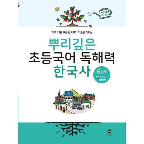 뿌리깊은초등국어독해력6단계 - 마더텅 뿌리깊은 초등 국어, 독해력 한국사 6단계, 6단계