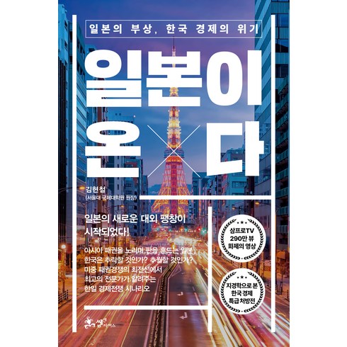 일본관련책 - 일본이 온다:일본의 부상 한국 경제의 위기, 김현철, 쌤앤파커스