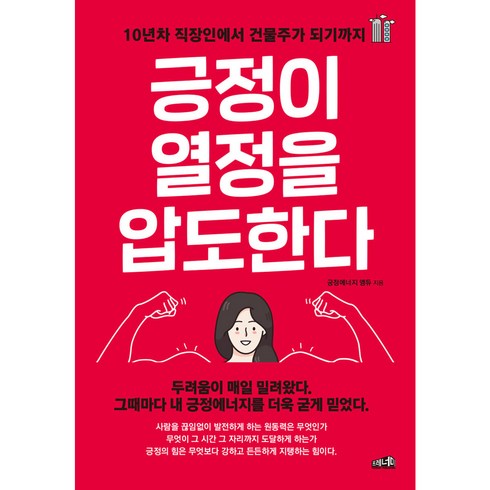 긍정이 열정을 압도한다, 프레너미, 윤영은