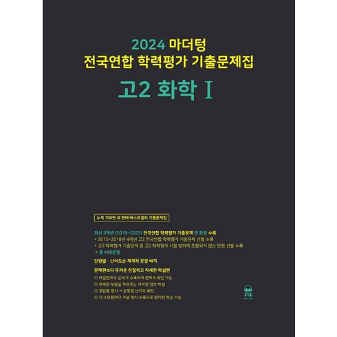 화학1문제집 - 마더텅 전국연합 학력평가 기출문제집 (2024년), 화학 1, 고등 2학년