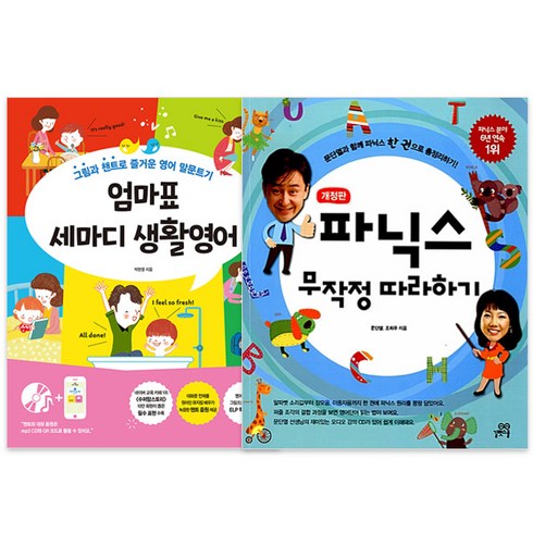 파닉스무작정따라하기 - 엄마표 세마디 생활영어 + 파닉스 무작정 따라하기 개정판 전2권, 길벗스쿨