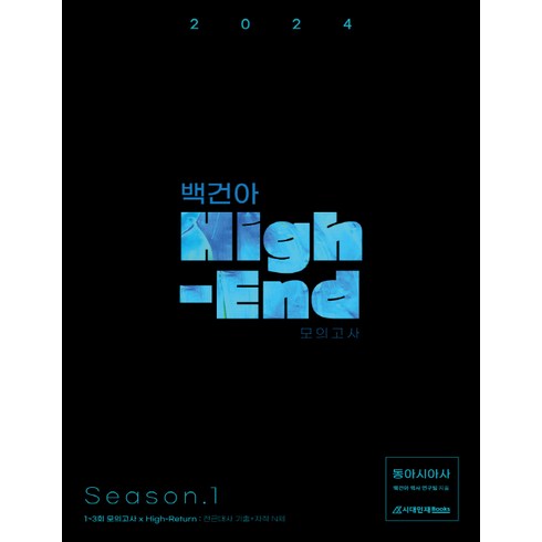 2024학년도 백건아 High-End 모의고사 Season 1 동아시아사, 시대인재북스, 역사영역