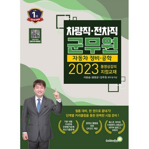 2023 차량직 ‧ 전차직 군무원 자동차 정비 ‧ 공학, 골든벨