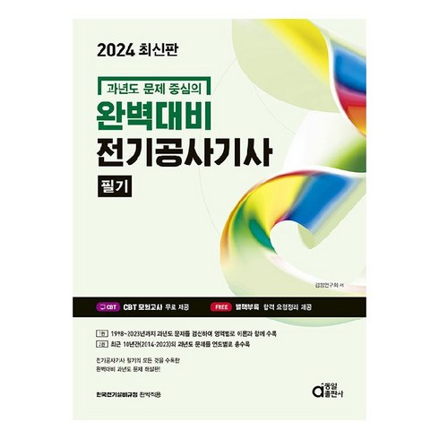 2024 완벽대비 전기공사기사 필기, 동일출판사