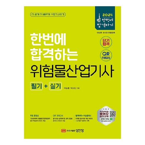 2024 한번에 합격하는 위험물산업기사 필기+실기, 성안당