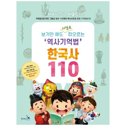 역사관련책 - 보기만 해도 저절로 떠오르는 역사기억법 한국사 110:, 함께늘봄, 고혜정