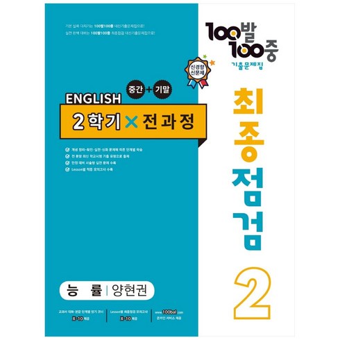 2023년 가성비 최고 백발백중 영어 중2 답지 - 2023 100발 100중 최종점검 기출문제집 영어 중 2 2학기 전과정 능률 양현권, 에듀원, 중등2학년