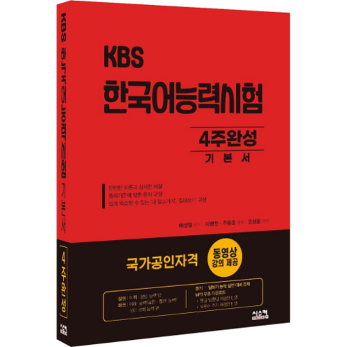 한국어능력시험kbs - KBS 한국어능력시험 4주완성 기본서, 시스컴