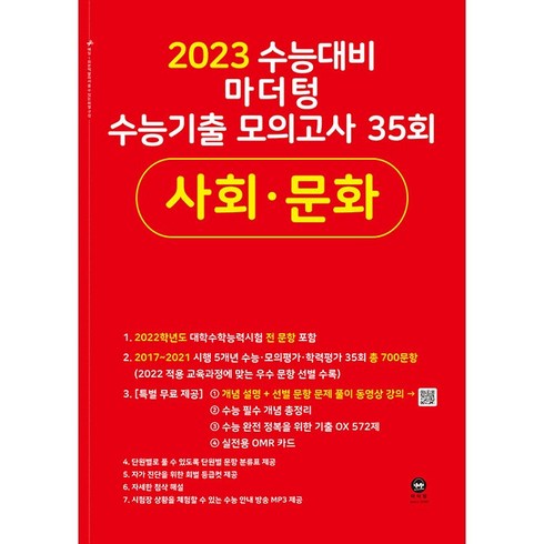 마더텅사문 - 2023 수능대비 마더텅 수능기출 모의고사 35회 사회문화 (2022년), 사회영역