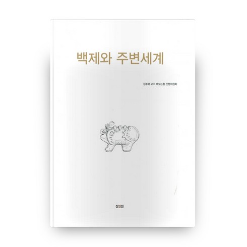 백제와 주변세계, 진인진