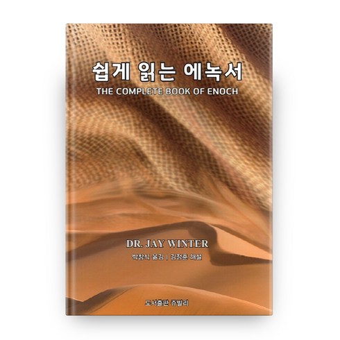 에녹서 - 쉽게 읽는 에녹서, 도서출판쥬빌리