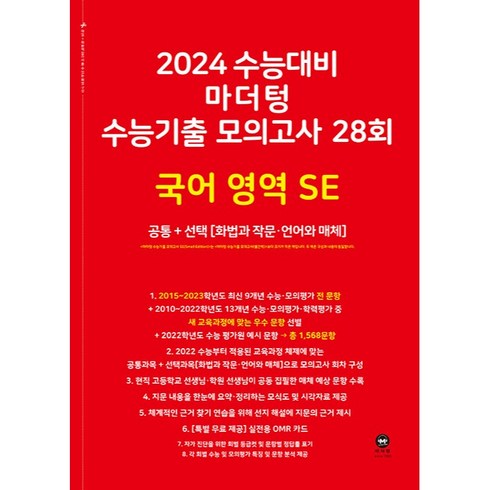 2024 수능대비 마더텅 수능기출 모의고사 28회 SE 공통+선택 (화법과 작문·언어와 매체), 국어영역