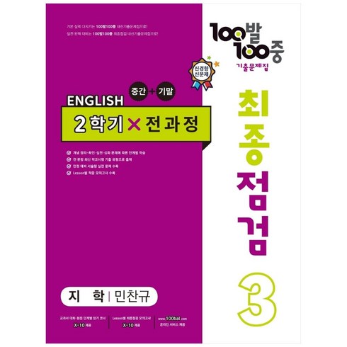 2023년 가성비 최고 백발백중 영어 중3 답지 - 2023 100발 100중 최종점검 기출문제집 영어 중 3-2 전과정(지학사 민찬규)(2022), 에듀원