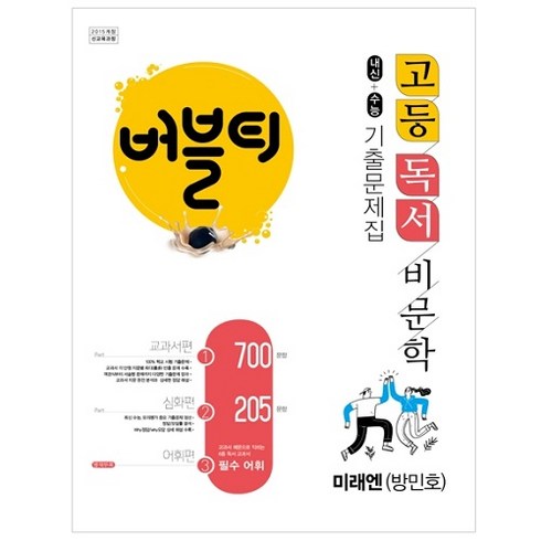 버블티독서 - 버블티 고등독서 (비문학) 미래엔 (방민호) 내신+수능대비 기출문제집_교과서편. 심화편. 어휘편 (별책부록) (2024년), 학문, 국어영역