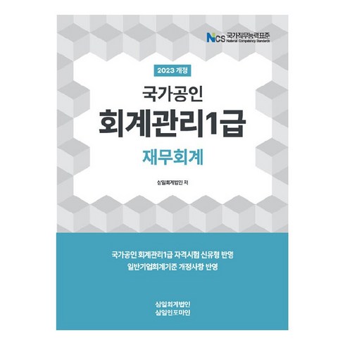 2023 회계관리 1급 재무회계, 삼일인포마인