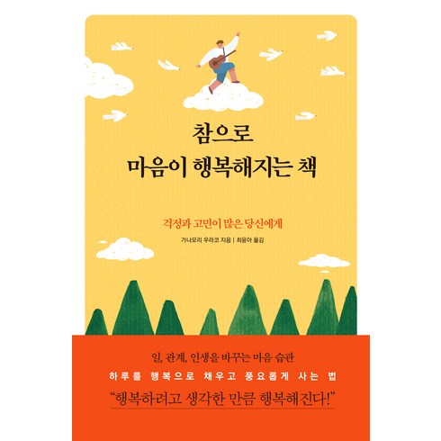 참으로 마음이 행복해지는 책, 다른상상, 가나모리 우라코