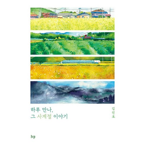 하루 만나 그 사계절 이야기, 아이브이피