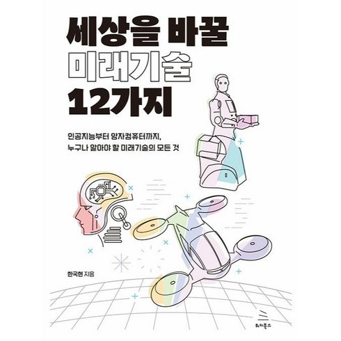 양자컴퓨터의미래 - 세상을 바꿀 미래기술 12가지:인공지능부터 양자컴퓨터까지 누구나 알아야 할 미래기술의 모든 것, 한국현, 위키북스