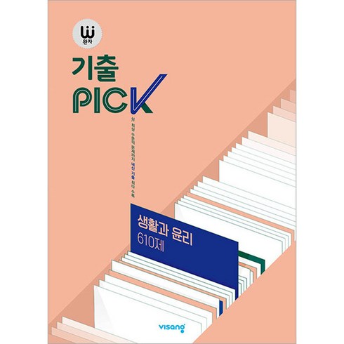 생활과윤리문제집 - 완자 기출PICK (완자 기출픽) 고등 생활과 윤리 610제 (2024년):15개정 교육과정, 고등학생