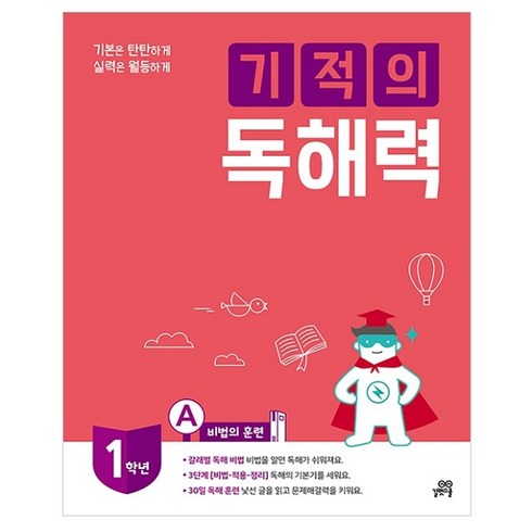 기적의 독해력 1A(초등1학년):, 길벗스쿨