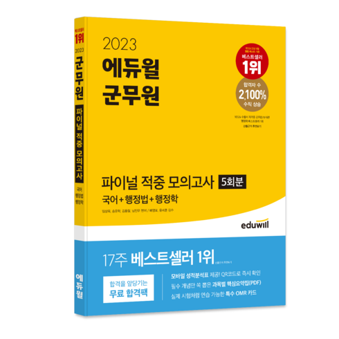 군무원모의고사 - 2023 에듀윌 군무원 파이널 적중 모의고사 5회분 국어 + 행정법 + 행정학