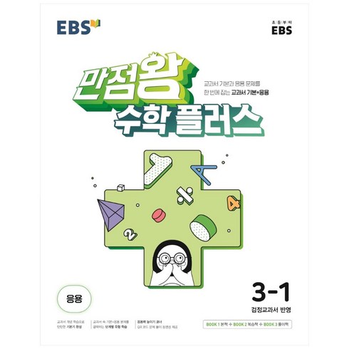 EBS 만점왕 수학 플러스 초등 3-1(2024), EBS한국교육방송공사, 초등3학년