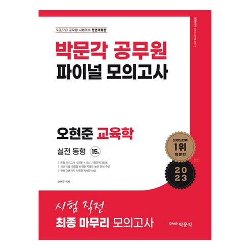 2023 오현준 교육학 파이널 모의고사 실전동형 15회:동형 모의고사 15회분+최신 기출문제 3회분, 박문각