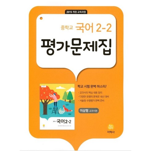 중2국어문제집 - 2024 지학사 중학교 국어 2-2 평가문제집 : 이삼형 교과서편, 중등2학년