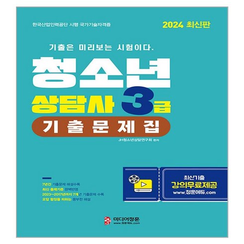 청소년상담사3급 - 2024 청소년상담사 3급 기출문제집, 미디어정훈, JH청소년상담연구회 편저