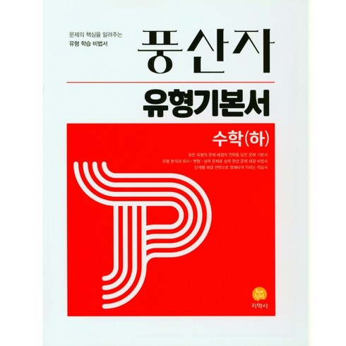 풍산자 유형기본서 고등 수학(하)(2023), 수학영역, 지학사