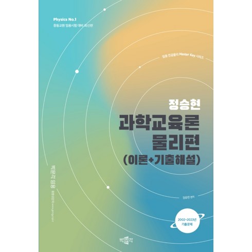 2002 ~ 2023년 기출문제 정승현 과학교육론 물리편 이론 + 기출해설, 박문각
