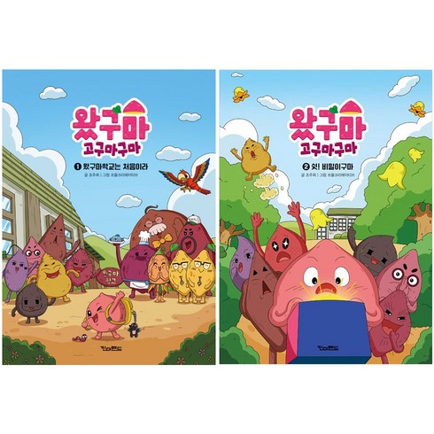 고구마구마 - 왔구마 고구마구마 1~2권 세트 전 2권, 킨더랜드