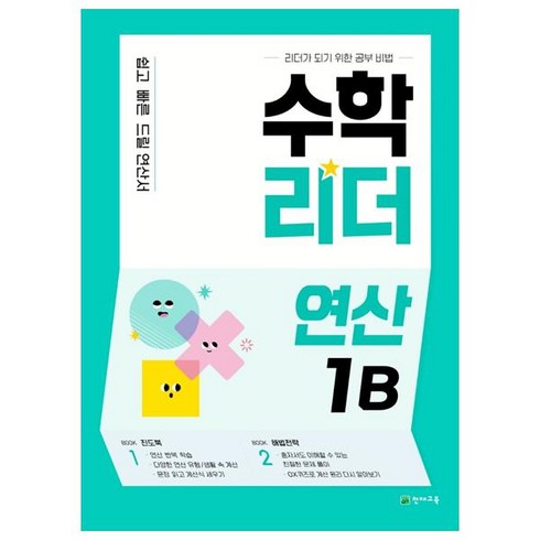수학리더 연산 1B (2023년용), 천재교육, 초등1학년