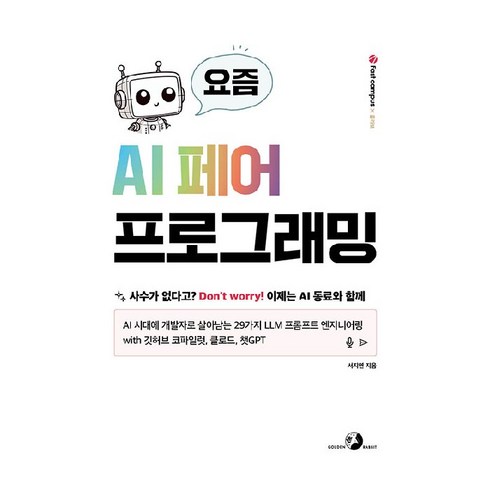 코파일럿 - 요즘 AI 페어 프로그래밍:AI 시대에 개발자로 살아남는 29가지 LLM 프롬프트 엔지니어링 with 깃허브 코파일럿 클로드 챗GPT, 골든래빗(주), 서지연