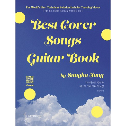 정성하악보집 - 기타리스트 정성하 베스트 커버 기타 악보집:Best Cover Songs Guitar Book, 삼호ETM