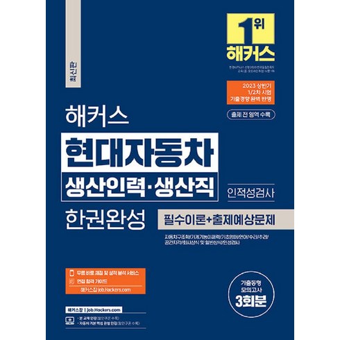 현대자동차인적성 - 해커스 현대자동차 생산인력 생산직 한권완성: 필수이론 + 출제예상문제:2023 상반기 1/2차시험 기출경향 반영ㅣ인적성 검사ㅣ기출동형모의고사 3회분, 해커스잡