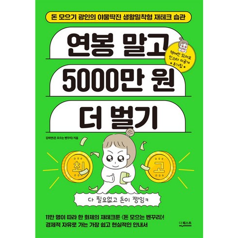 재테크책 - 연봉 말고 5000만 원 더 벌기:돈 모으기 광인의 야물딱진 생활밀착형 재테크 습관, 더퀘스트, 연봉 말고 5000만 원 더 벌기, 강희연(저), 강희연