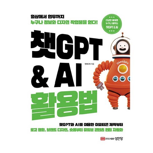 ai변호사with챗gpt - 챗GPT & AI 활용법, 성안당