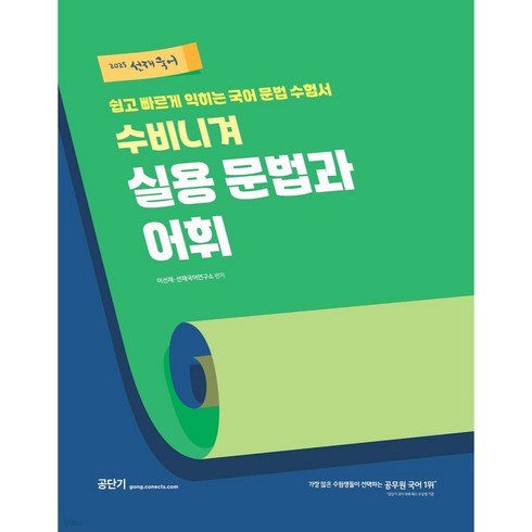 이동기2025 - 2025 선재국어 수비니겨 실용 문법과 어휘:쉽고 빠르게 익히는 국어 문법 수험서, 에스티유니타스